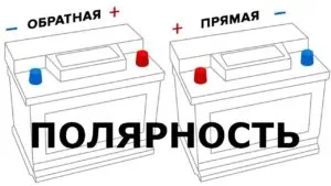 Полярность АКБ