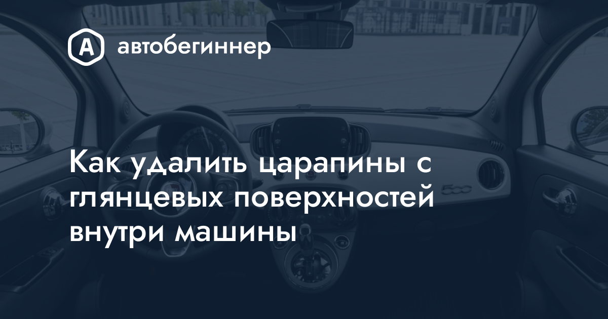 Как удалить царапины с глянцевых