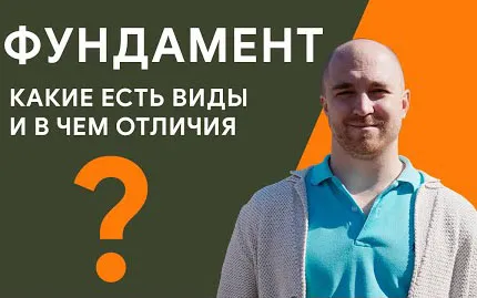 Типы фундаментов и их отличия