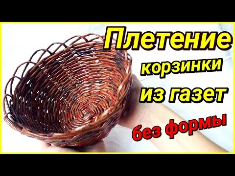 Плетение корзины из газетных трубочек