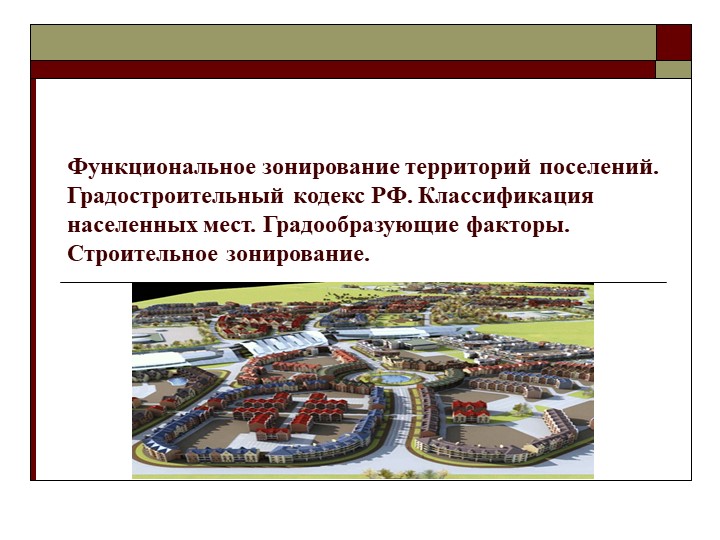 Презентация .Функциональное зонирование Презентация .Функциональное зонирование