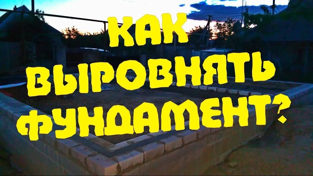 Как выровнять фундамент?