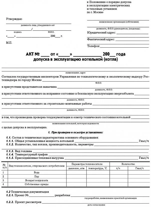 Акт допуска в эксплуатацию котельной