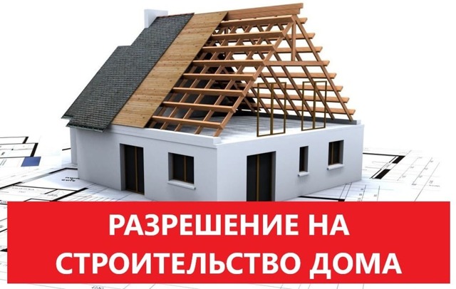 Разрешение на строительство дома на Разрешение на строительство дома на