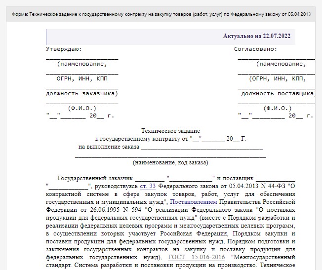 Образец технического задания по 44-ФЗ в