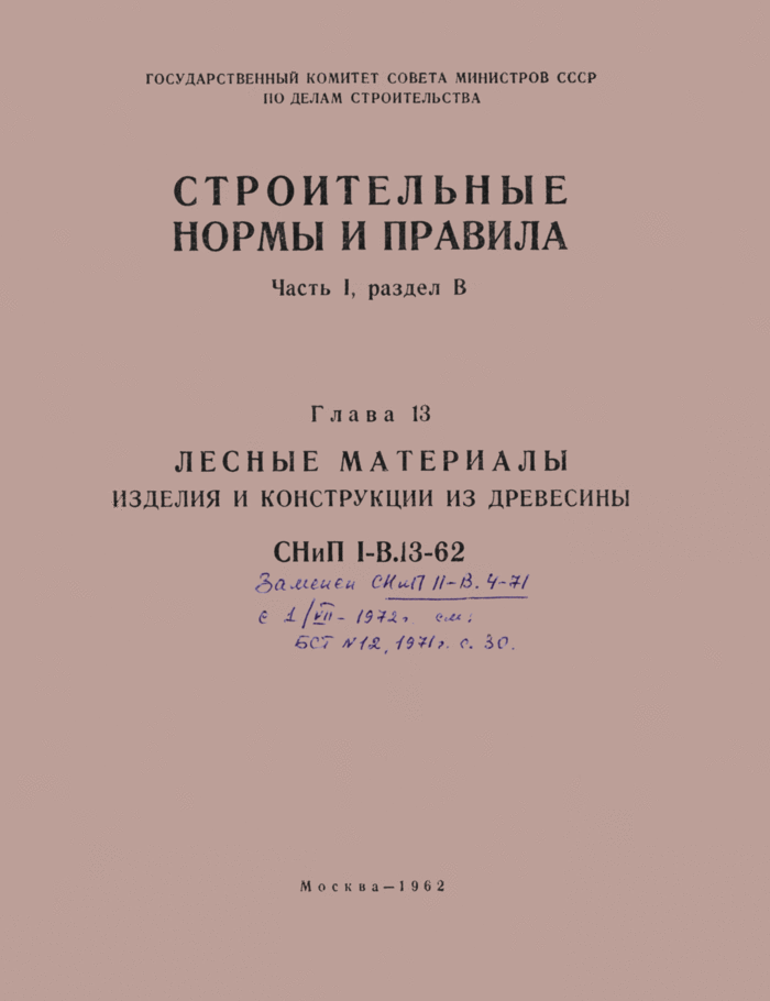 СНиП I-В.13-62: Лесные материалы