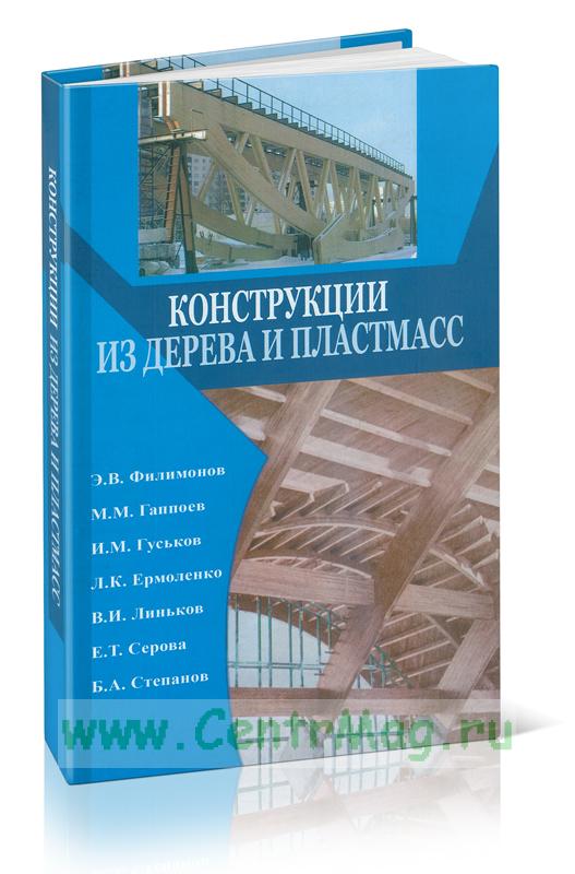 Конструкции из дерева и пластмасс Конструкции из дерева и пластмасс