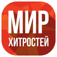 Мир Хитростей