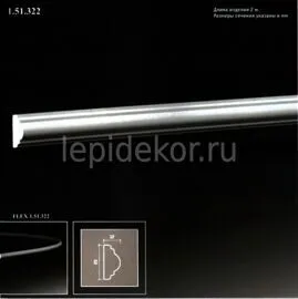 Молдинг Гибкий 1.51.322