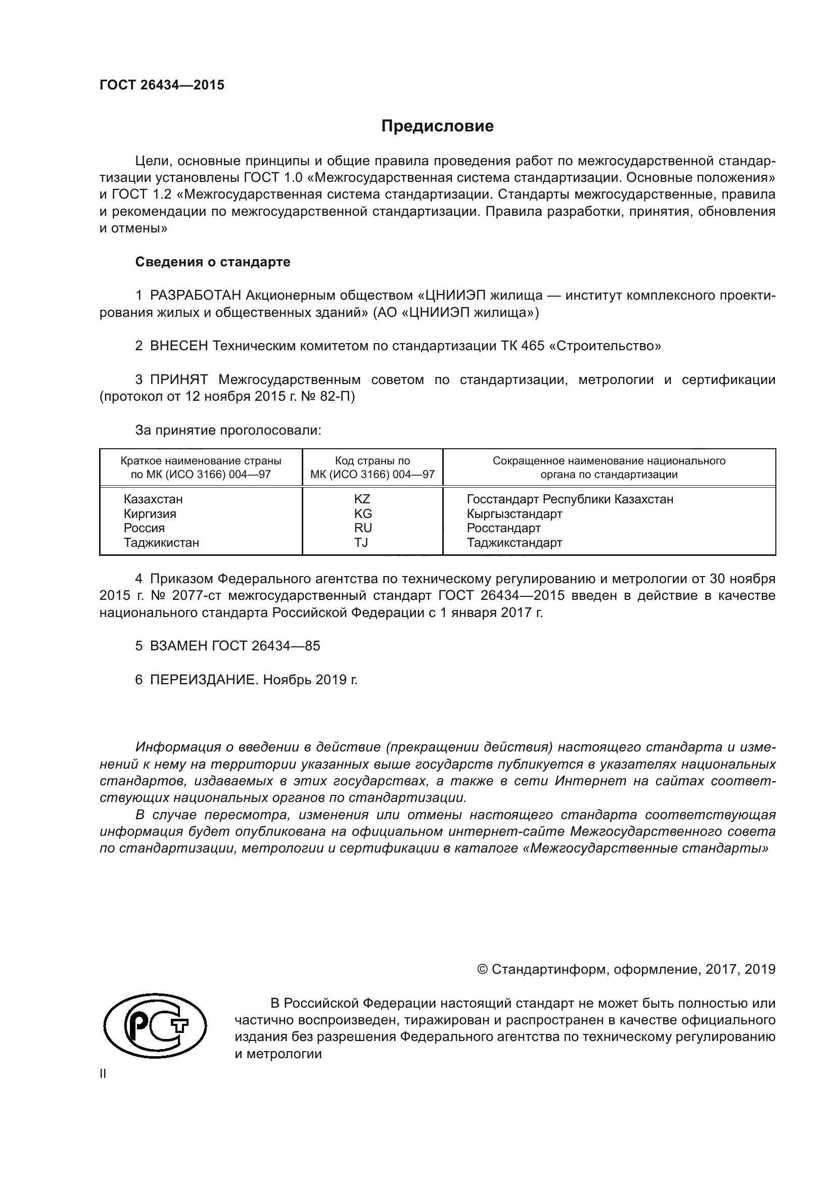 ГОСТ 26434-2015 Плиты перекрытий ГОСТ 26434-2015 Плиты перекрытий