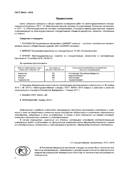 ГОСТ 26434-2015 Плиты перекрытий ГОСТ 26434-2015 Плиты перекрытий