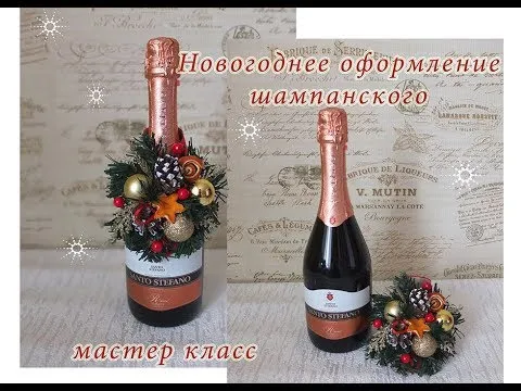 Новогоднее оформление шампанского своими руками/съемное украшение на шампанское/DIY
