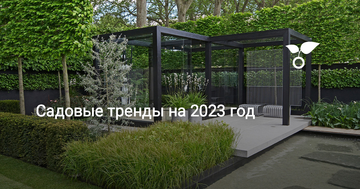 Садовые тренды на 2023 год. Фото Садовые тренды на 2023 год. Фото