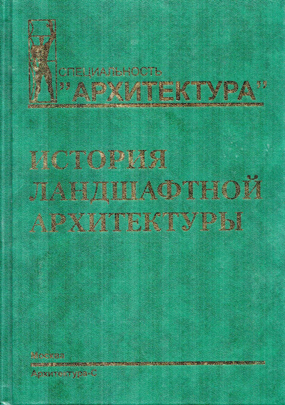 История ландшафтной архитектуры. Ожегов