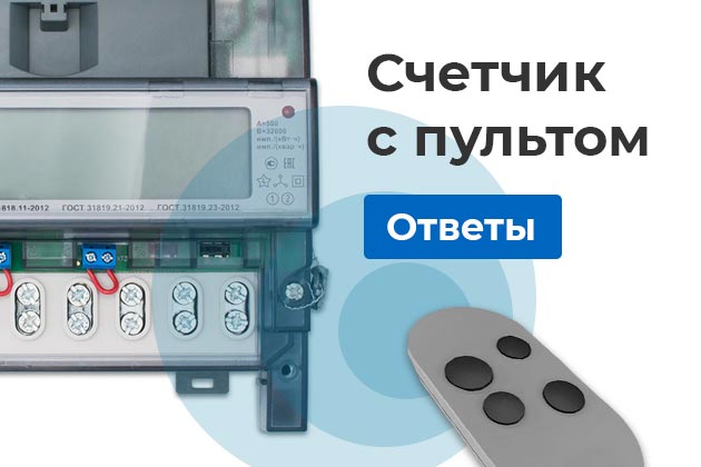 Умный счетчик с пультом: обман Умный счетчик с пультом: обман
