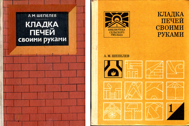 Кладка печей своими руками. Шепелев А Кладка печей своими руками. Шепелев А
