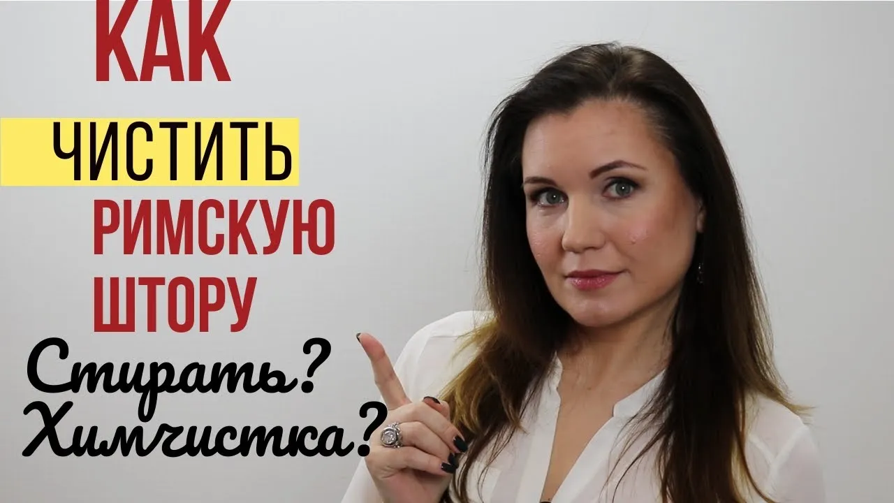 Чистка римских штор. Пошаговая инструкция как стирать римские шторы в стиральной машине