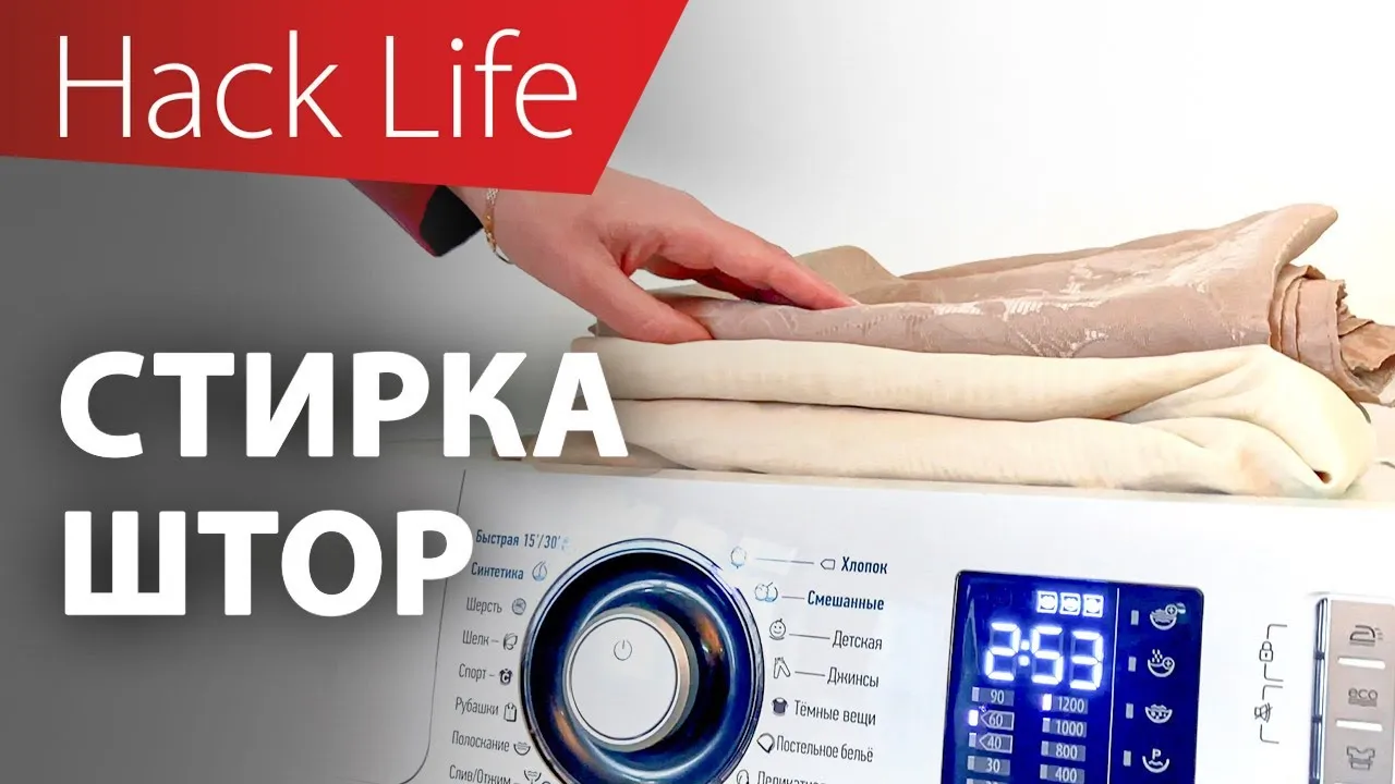 Как стирать шторы