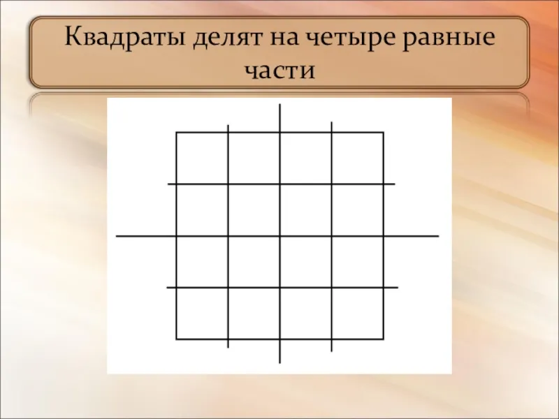 Квадраты делят на четыре равные части
