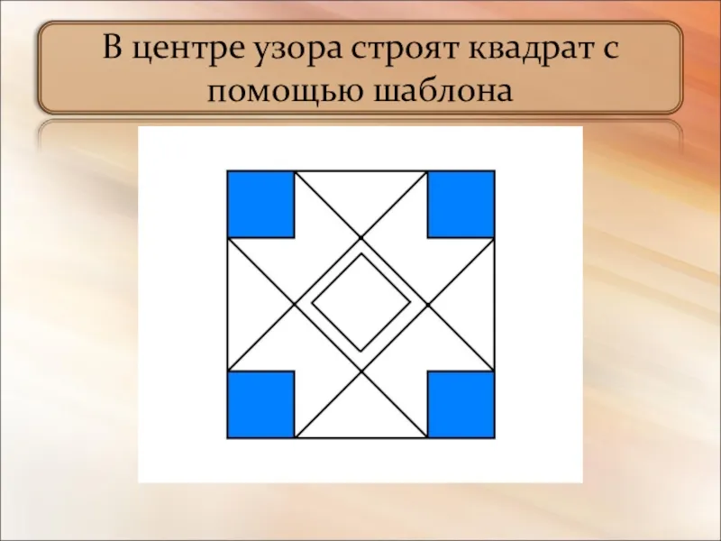 В центре узора строят квадрат с помощью шаблона