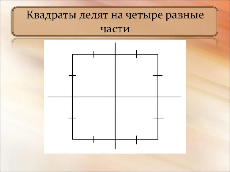Квадраты делят на четыре равные части