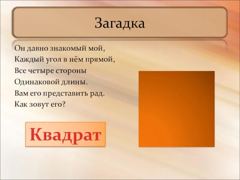 <!-- 4 (2023-08-19)--><p>Загадка: В сущности, это мне давно знакомо. Углы в нём – всегда прямо. Четыре грани, как вечность вдвое, Все равны в этом своем <a href=