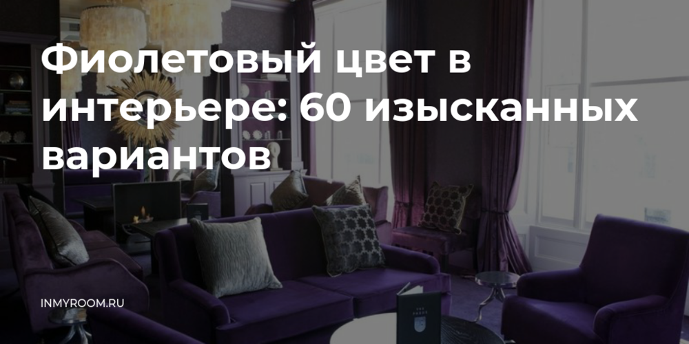 Фиолетовый цвет в интерьере: 60 Фиолетовый цвет в интерьере: 60