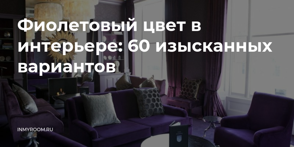 Фиолетовый цвет в интерьере: 60