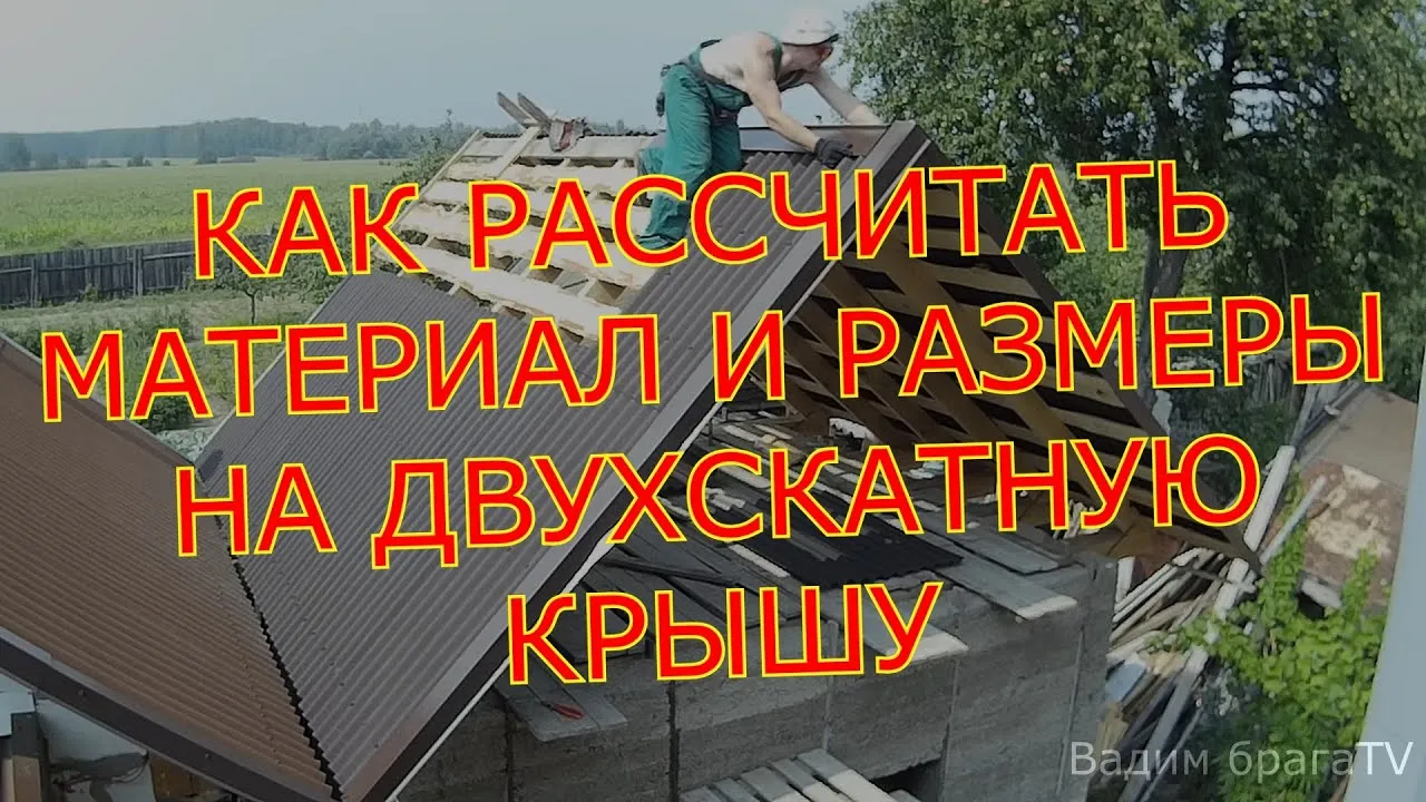 КАК РАССЧИТАТЬ МАТЕРИАЛ НА ДВУХСКАТНУЮ КРЫШУ.HOW TO CALCULATE MATERIAL ON THE DVUKHSKATNY ROOF.