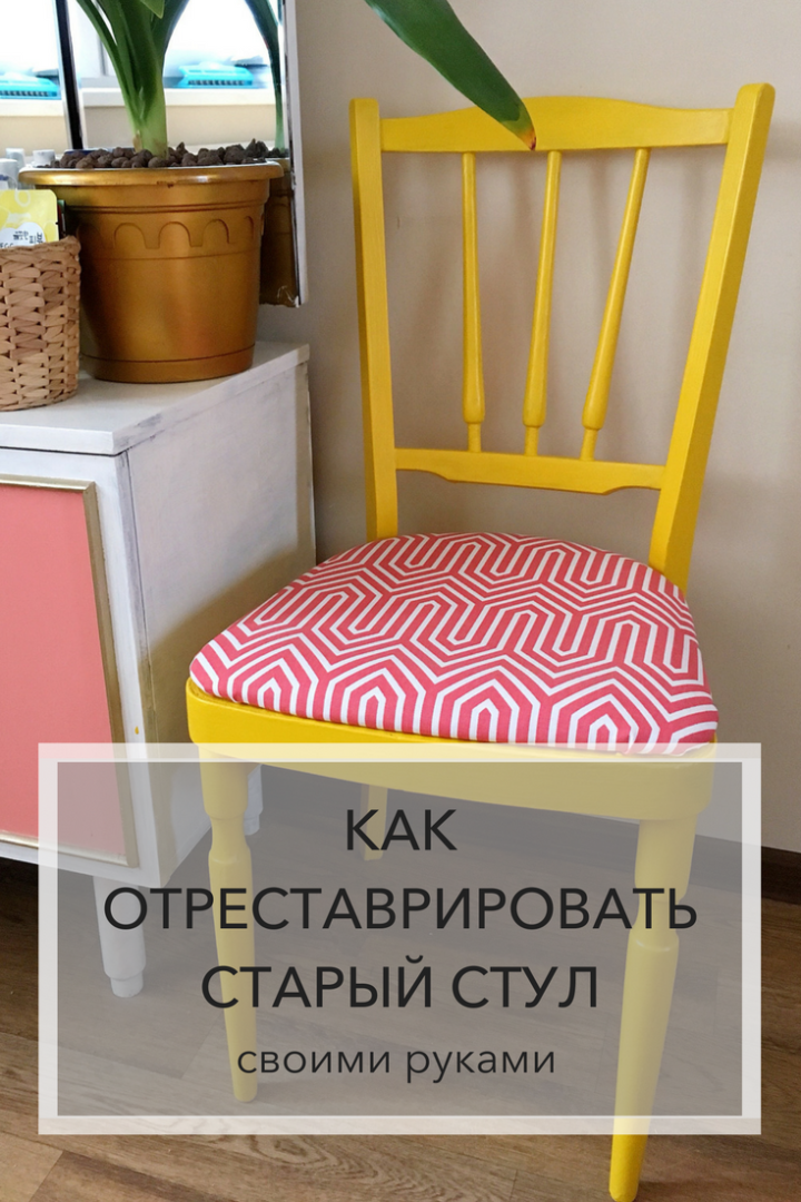 Как отреставрировать старый стул своими Как отреставрировать старый стул своими