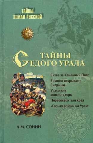 Сонин Л.М. Тайны седого Урала. (М.,2009