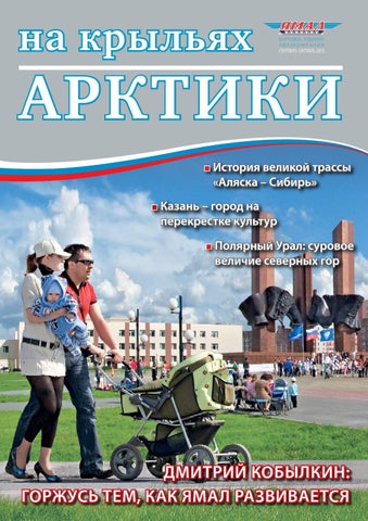 На крыльях Арктики by Авиакомпания На крыльях Арктики by Авиакомпания