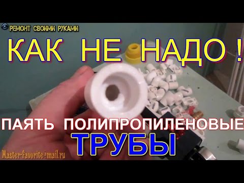 Как НЕ надо паять полипропиленовые