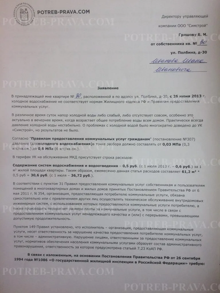 Пример заполнения жалобы на УК на слабый напор воды в квартире (1)