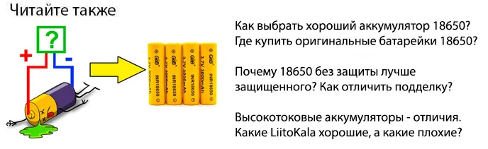 как выбрать хороший аккумулятор 18650