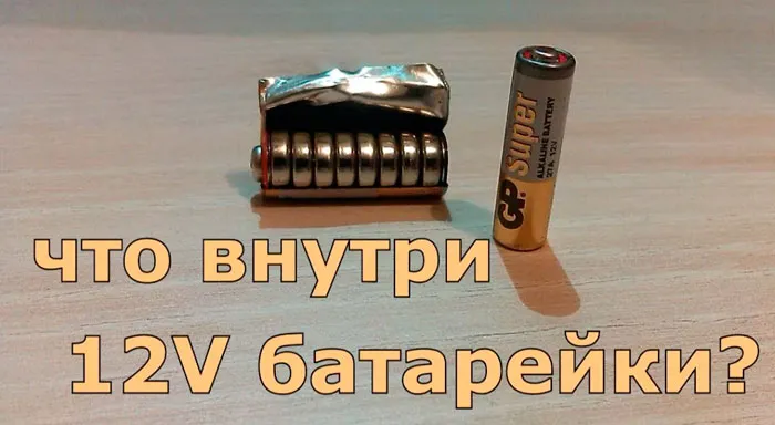 что внутри батарейки