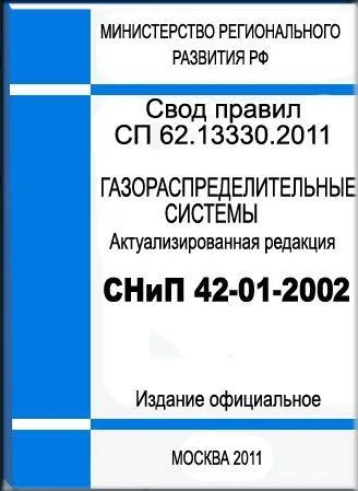 Статус актуализированных редакций снип. СП 62.13330.2011 газораспределительные системы. Требования СП 62.13330.2011. СП 62.13330.2011 газораспределительные системы приложение в. СП 62.13330.2011 СНИП 42-01-2002 газораспределительные системы.