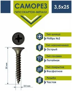 <b>Саморез</b> Daxmer 3,5х25 по металлу фосфатированный (250 шт) Саморезы по металлу используются для крепл