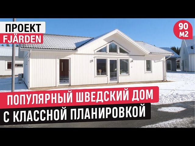 Компактный одноэтажный дом по шведскому