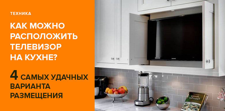 Как расположить телевизор на кухне: 4 Как расположить телевизор на кухне: 4