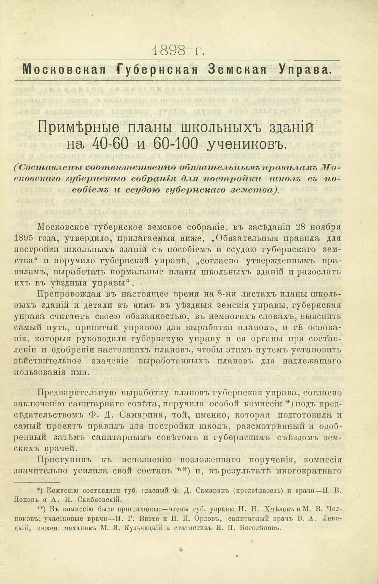 Примерные планы школьных зданий на 40—60 и 60—100 учеников. 1898