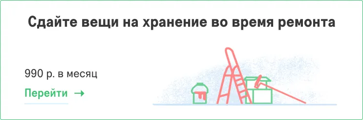 Сдать вещи на хранение на время ремонта Сдать вещи на хранение на время ремонта