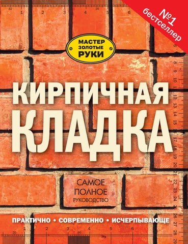 Коллинсон Дж. - Кирпичная кладка