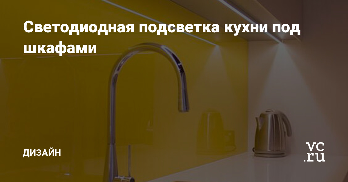 Светодиодная подсветка кухни под