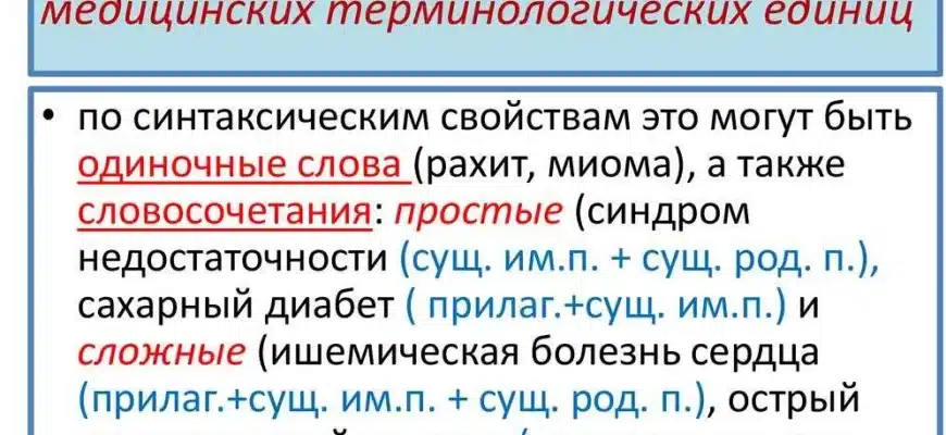 Медицинская терминология: особенности и Медицинская терминология: особенности и