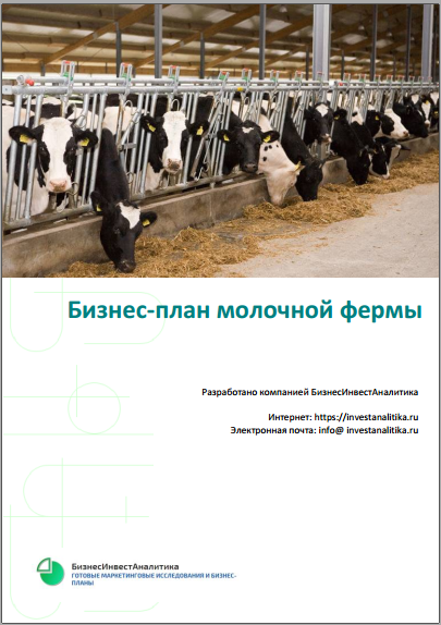 Бизнес план молочной фермы на 20, 30 Бизнес план молочной фермы на 20, 30