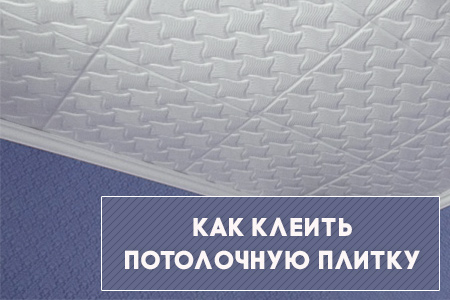 Как правильно клеить потолочную плитку Как правильно клеить потолочную плитку