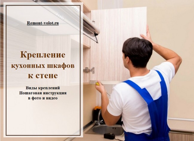 Крепление кухонных шкафов к стене (три