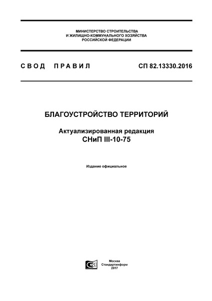 СП 82.13330.2016 Благоустройство территорий СП 82.13330.2016 Благоустройство территорий
