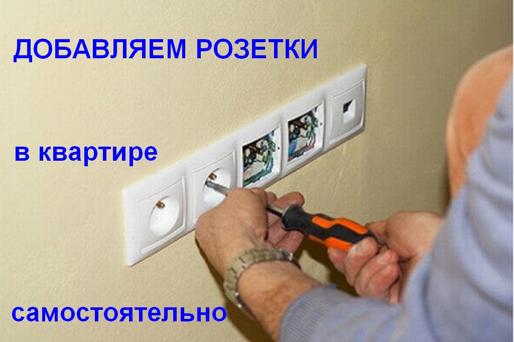 Как добавить розетку в квартире Как добавить розетку в квартире